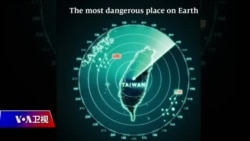 海峡论谈：台湾：地球上最危险的地方？