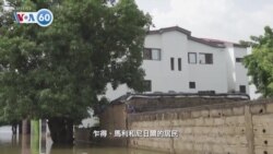 VOA國際60秒：2024年10月15日