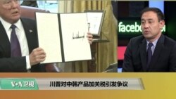 时事看台(萧洵)：川普对中韩产品加关税引发争议