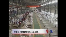 中国经济增幅放缓 为14年最低