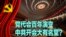 焦点对话：党代会百年演变，中共开会大有名堂？
