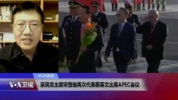 VOA连线(张永泰)：亲民党主席宋楚瑜再次代表蔡英文出席APEC会议