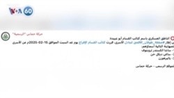 VOA國際60秒：2025年2月14日