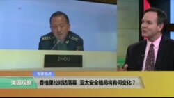 时事看台：香格里拉对话落幕，亚太安全格局将有何变化