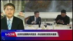 VOA连线(叶兵)：北京欢迎朝韩共同宣言 评论指美态度至关重要