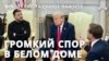 Трамп, Вэнс и Зеленский поспорили в Белом доме