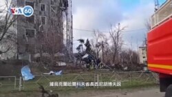 VOA國際60秒：2025年2月4日 