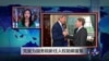 VOA连线：克里为国务院新任人权助卿宣誓