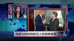 VOA连线：克里为国务院新任人权助卿宣誓