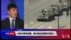 VOA连线(周锋锁):六四29周年回望，渐行渐近还是渐行渐远？