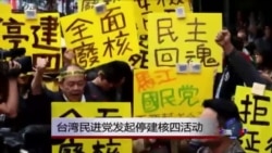 VOA连线：台湾民进党发起停建核四活动