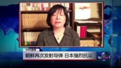 VOA连线: 朝鲜再次发射导弹 日本强烈抗议