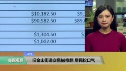 VOA连线：旧金山街道交易被推翻，居民松口气