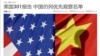 中国再度上榜特别301报告优先观察名单
