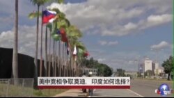 美中竞相争取莫迪，印度如何选择？