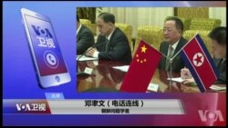 VOA连线(邓聿文)：王毅突访朝，有何玄机？