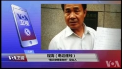 VOA连线(程海)：人权律师程海的律所为何被迫停业？