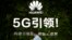 资料照片：华为公司在中国信息通信展览会上展示的口号。(2019年10月31日)