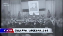 时事大家谈：专访民国史学家：动荡时代自由独立的大学精神