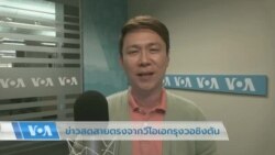 ข่าวสดสายตรงจากวีโอเอไทย 17 เม.ย. 2566