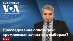 Дискуссия «Голоса Америки» – 3 июня