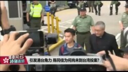 【香港风云】(2019年10月24日) 引发港台角力，陈同佳为何尚未到台湾投案