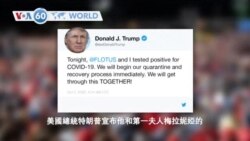 VOA國際60秒（粵語）：2020年10月2日