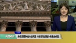 VOA连线(李逸华)：美中贸易争端持续升温，特朗普称关税令美国占优势