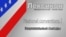 Национальные съезды (National conventions)
