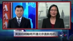 VOA连线：英国伯明翰将开通北京直航包机