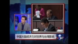中国大陆经济力对世界与台湾影响