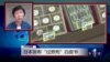 VOA连线(小玉)：日本发布“过劳死”白皮书