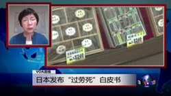 VOA连线(小玉)：日本发布“过劳死”白皮书