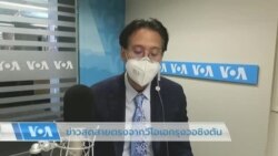 ข่าวสดสายตรงจากวีโอเอไทย 12 ส.ค. 2565