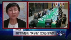 VOA连线：日前首相村山“学习会”敦促反省战争