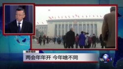 媒体观察：两会年年开 今年啥不同