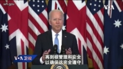 白宫要义: 白宫宣布成立美英澳安全倡议，支持澳洲核潜艇巡航印太