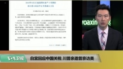 时事看台(黄耀毅)：白宫回应中国关税，川普亲邀普京访美