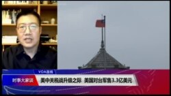 VOA连线(张永泰)：美中关税战升级之际 美国对台军售3.3亿美元