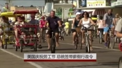 美国庆祝劳工节 总统签带薪病假行政令