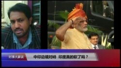 时事大家谈：中印学者对话中印边境对峙