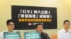 台公民团体：应速订立国会助理法 防止红色渗透