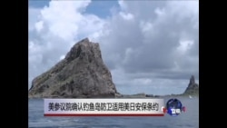 美参议院确认钓鱼岛防卫适用美日安保条约
