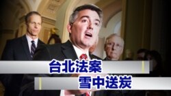 海峡论谈：台北法案 雪中送炭