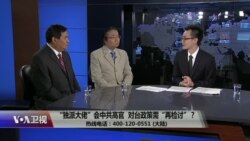 时事大家谈：“独派大佬”称与中国“高层官员”会面，中国对台政策是否需要“再检讨”？