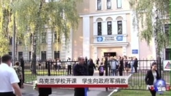 乌克兰学校开课 学生向政府军捐款