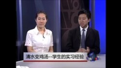 虎妈经： 清水变鸡汤--学生的实习经验(2)
