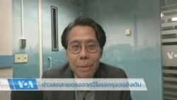 ข่าวสดสายตรงกับวีโอเอไทย วันที่ 9 มิ.ย. 2566