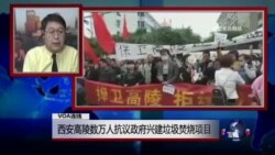 VOA连线：西安高陵数万人抗议政府兴建垃圾焚烧项目