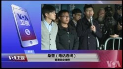 VOA连线(桑普)：黄之锋等三人上诉终审法院，将面临什么结局？